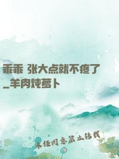 乖乖 张大点就不疼了